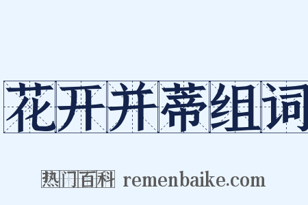 花开并蒂组词是什么意思的图片